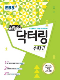EBS 올림포스 닥터링 수학2(18)